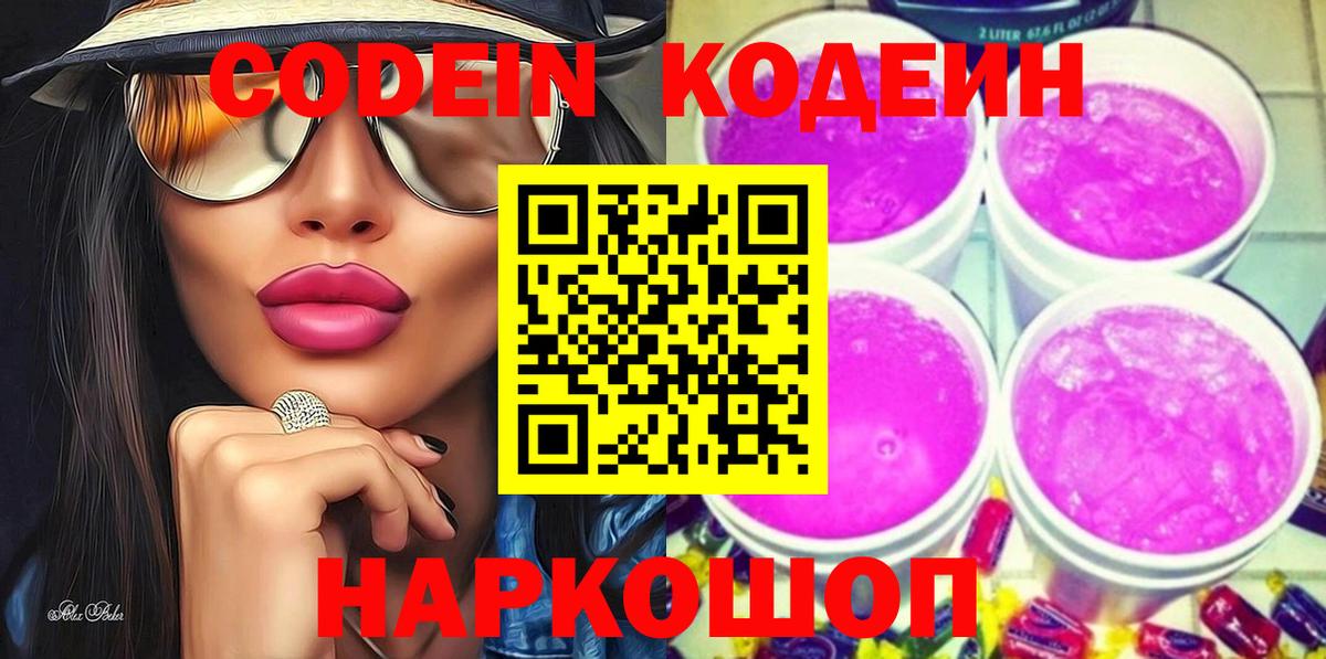 Кодеин напиток Lean (лин)  Вход с VPN  Магнитогорск 