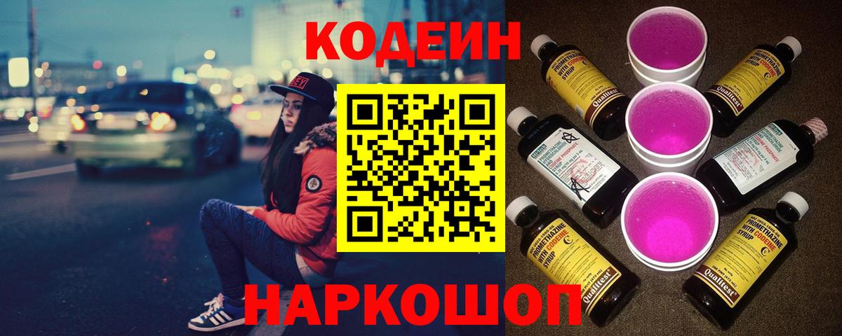 Кодеин Purple Drank Магнитогорск
